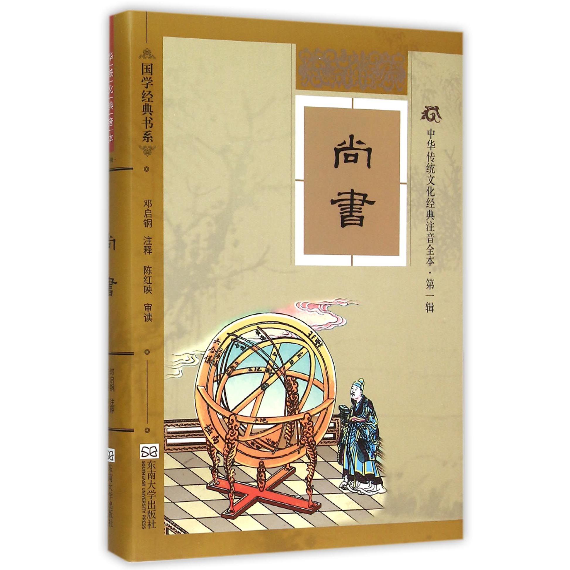尚书（中华传统文化经典注音全本）/国学经典书系