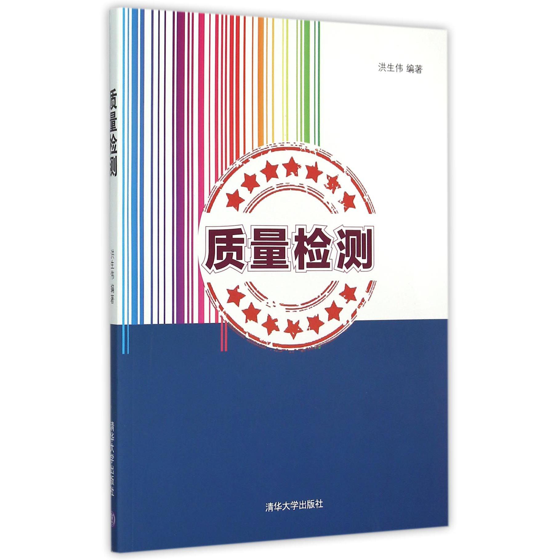 质量检测