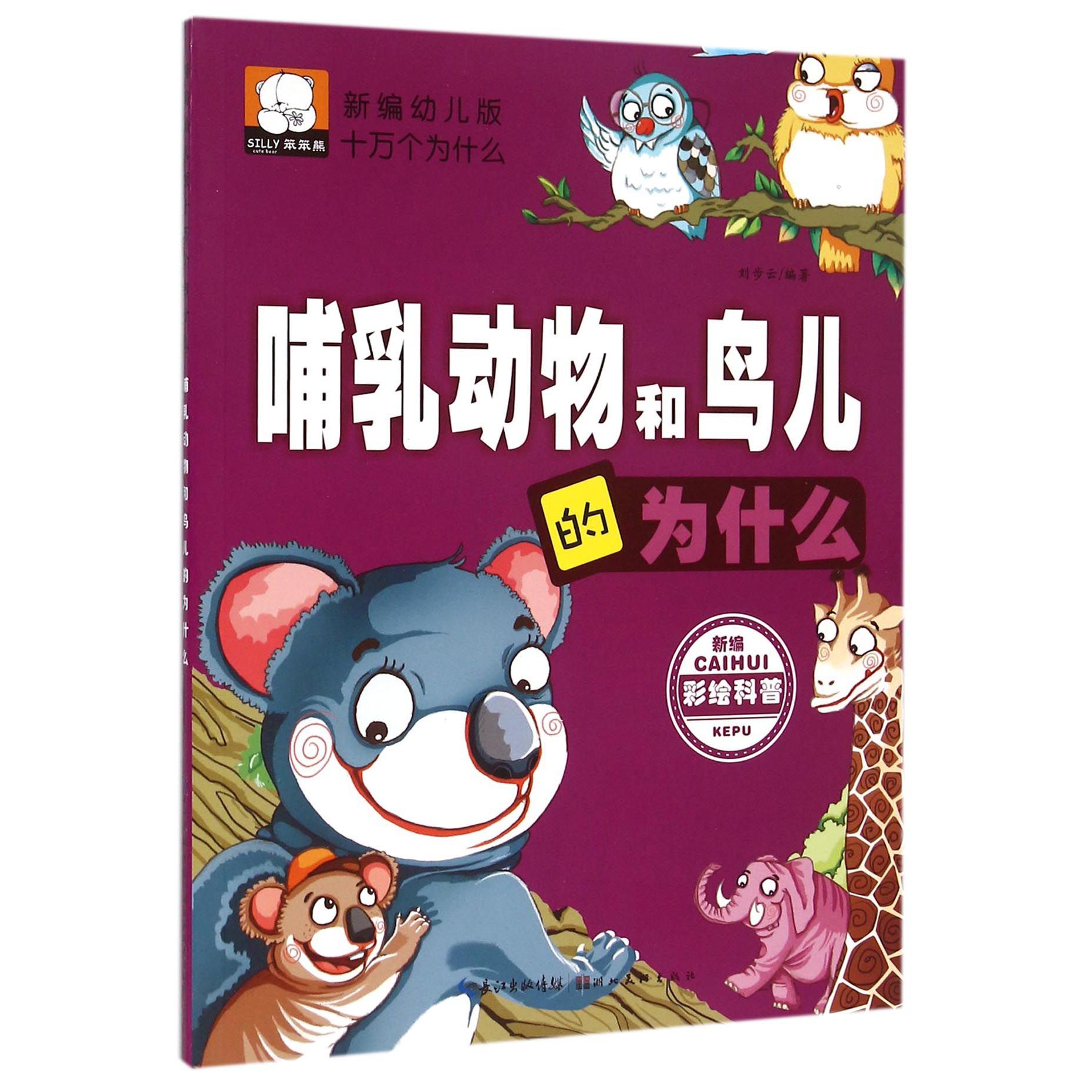 哺乳动物和鸟儿的为什么/新编幼儿版十万个为什么
