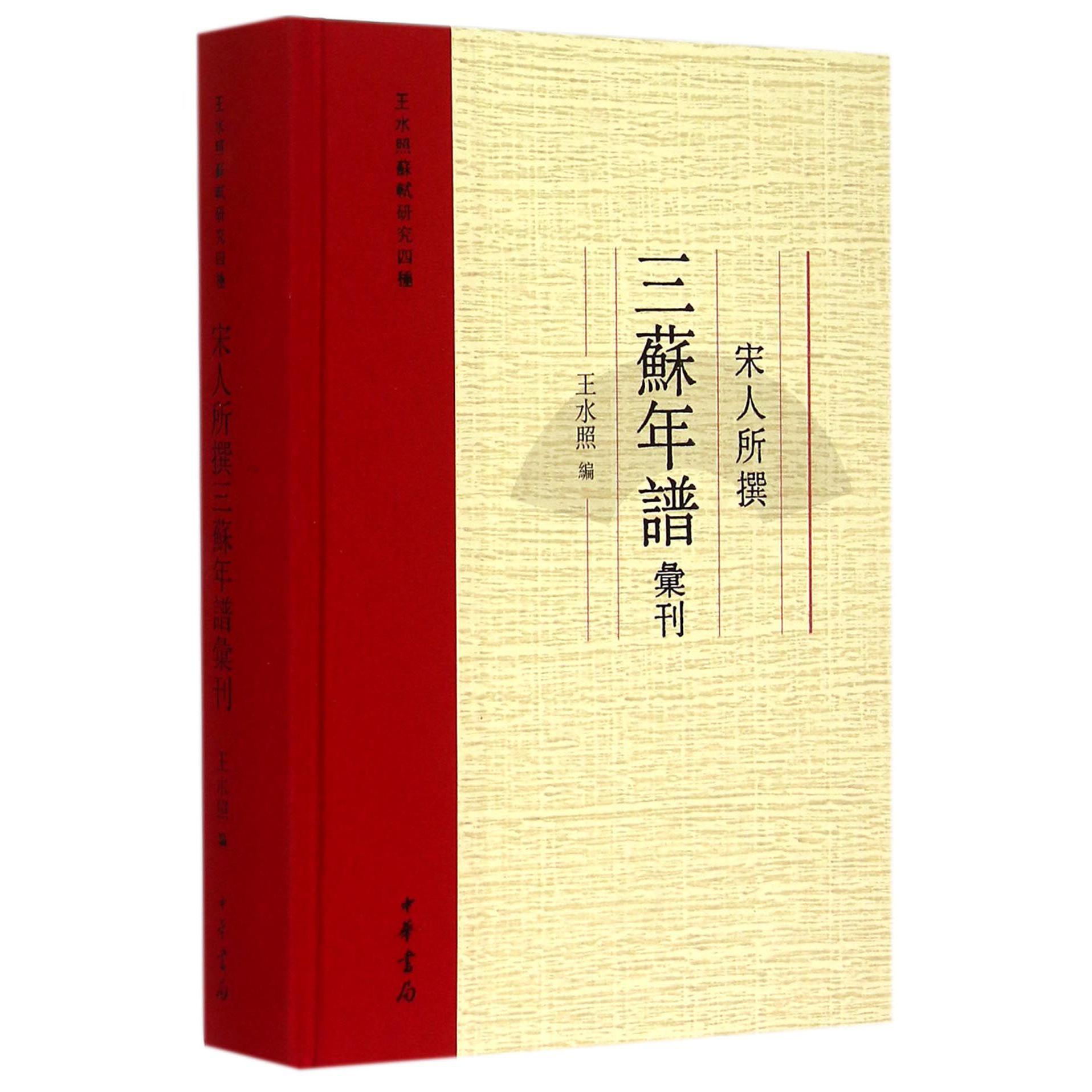 宋人所撰三苏年谱汇刊(王水照苏轼研究四种)(精)