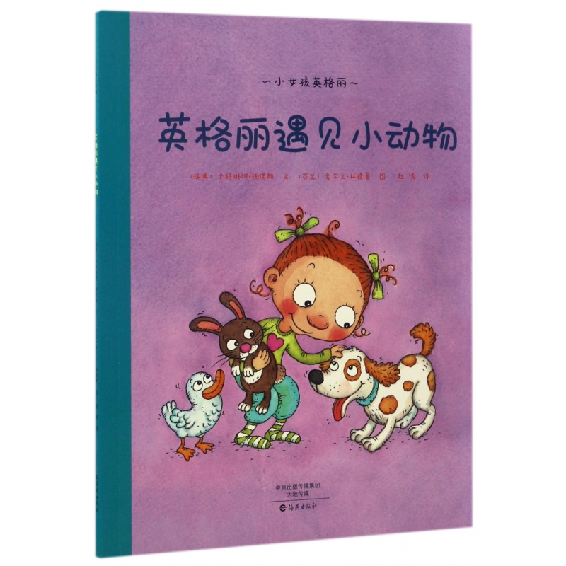 英格丽遇见小动物/小女孩英格丽