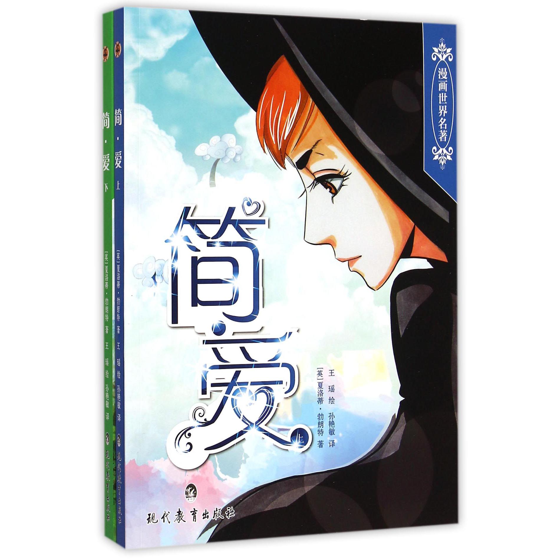 简爱(上下)/漫画世界名著