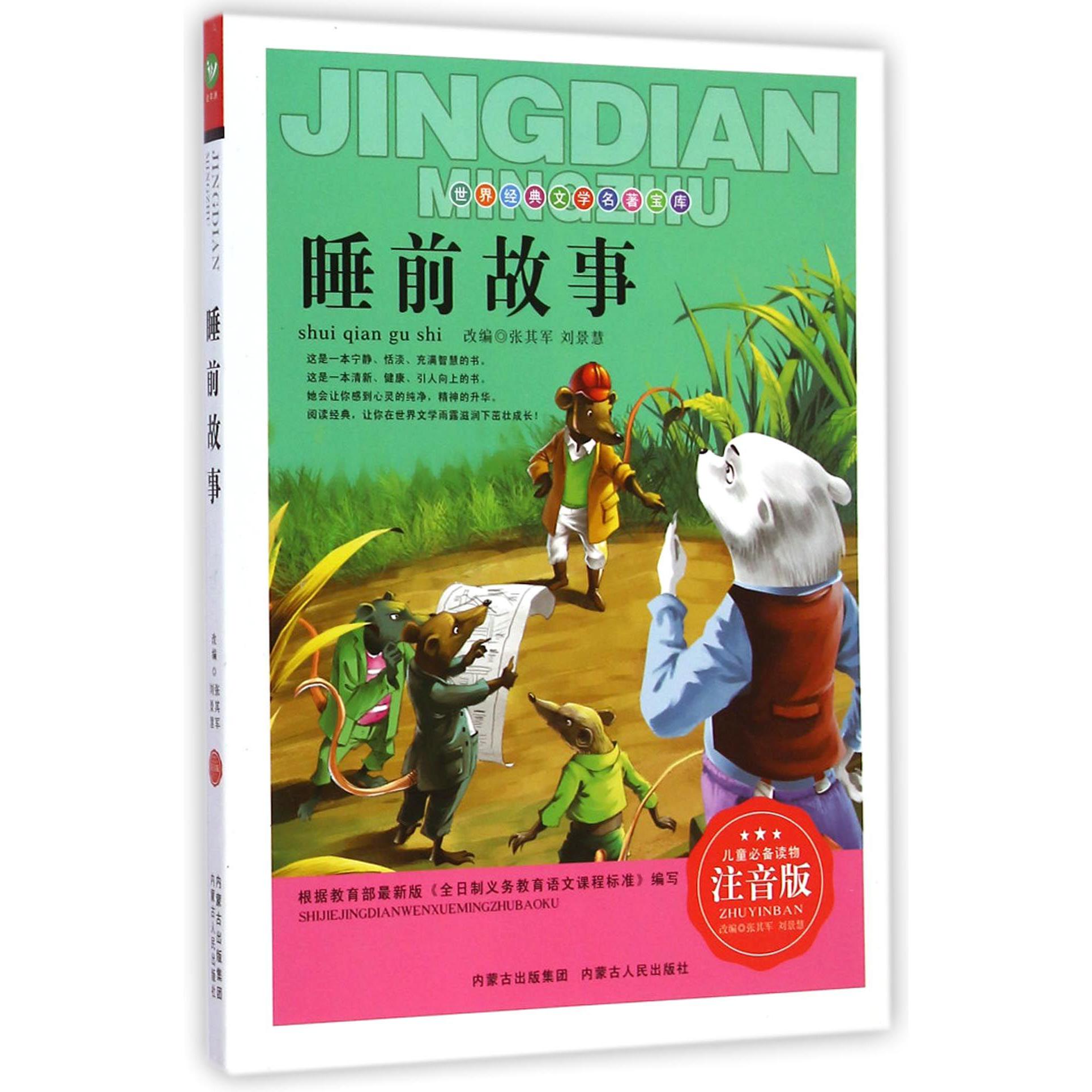 睡前故事（注音版）/世界经典文学名著宝库