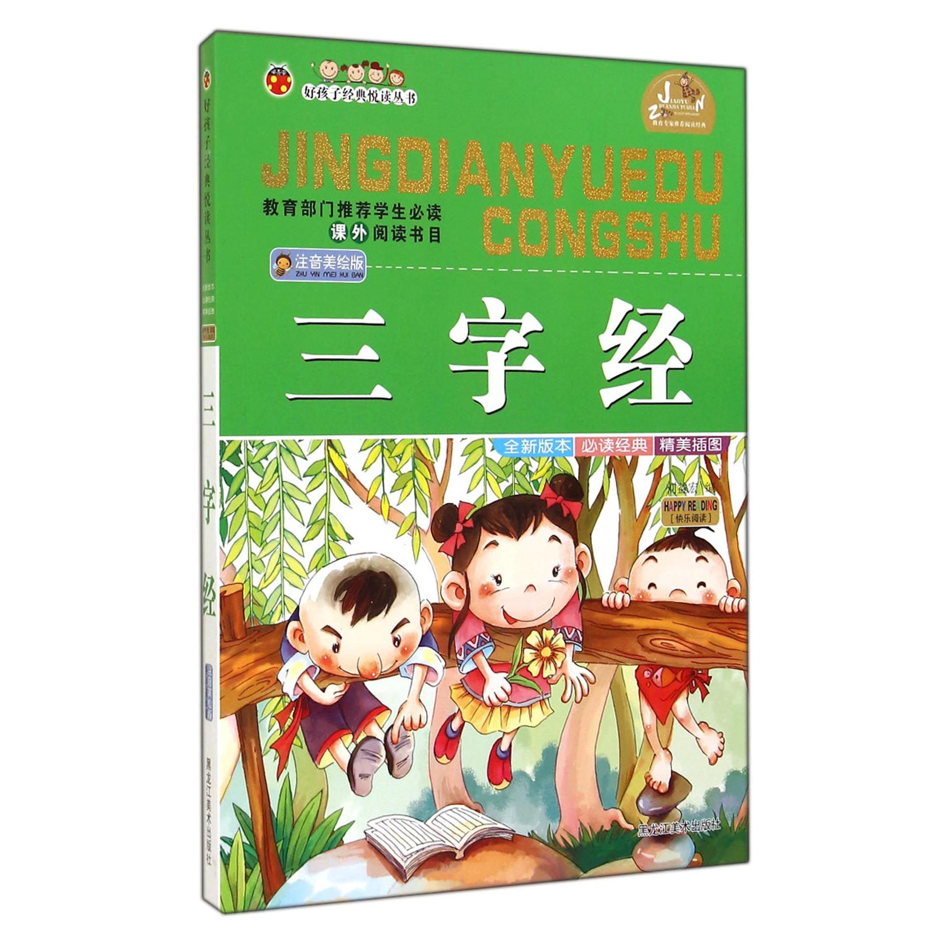 三字经（注音美绘版）/好孩子经典悦读丛书