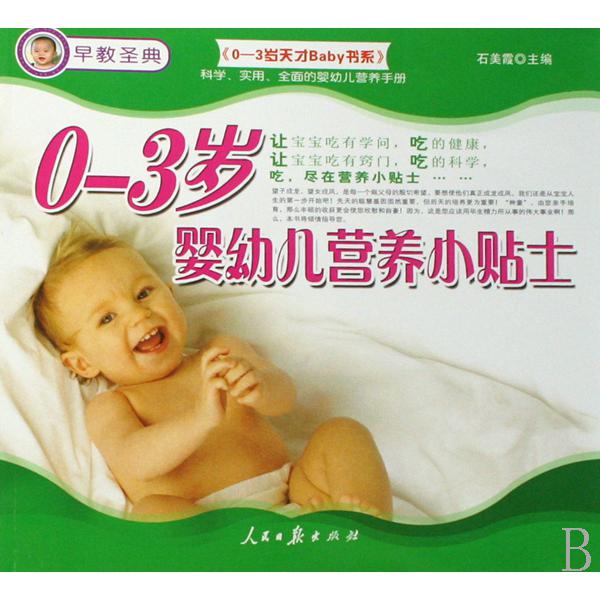 0-3岁婴幼儿营养小贴士/0-3岁天才Baby书系