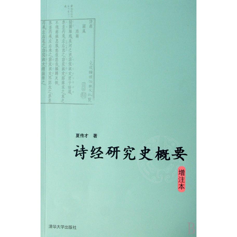 诗经研究史概要（增注本）