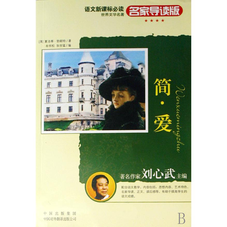 简·爱(名家导读版)/世界文学名著