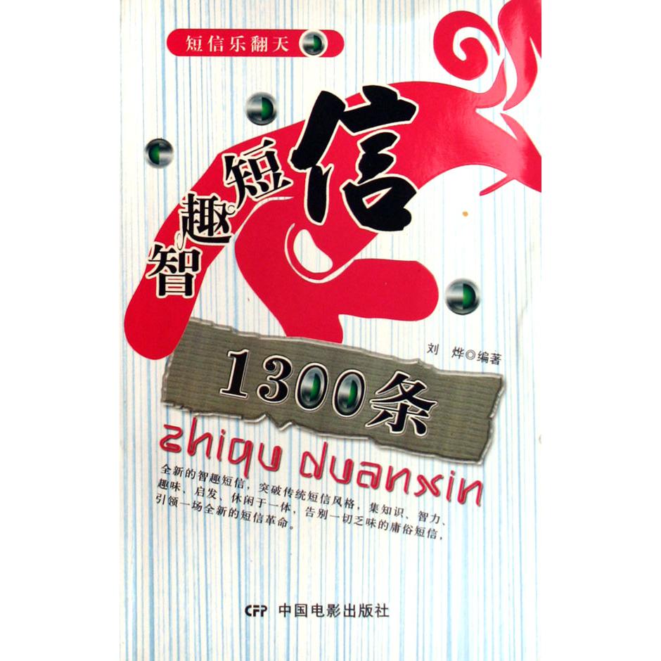 智趣短信1300条/短信乐翻天