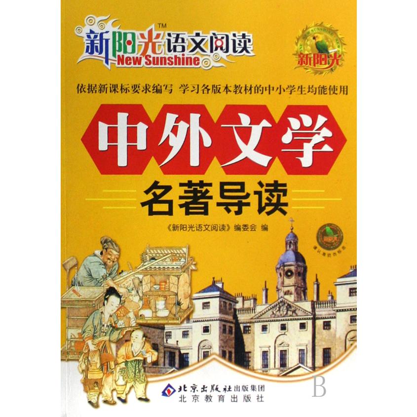中外文学名著导读/新阳光语文阅读
