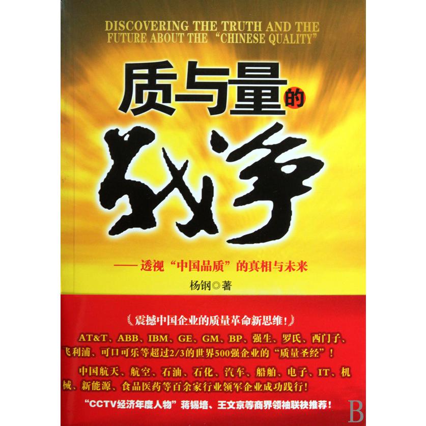 质与量的战争--透视中国品质的真相与未来
