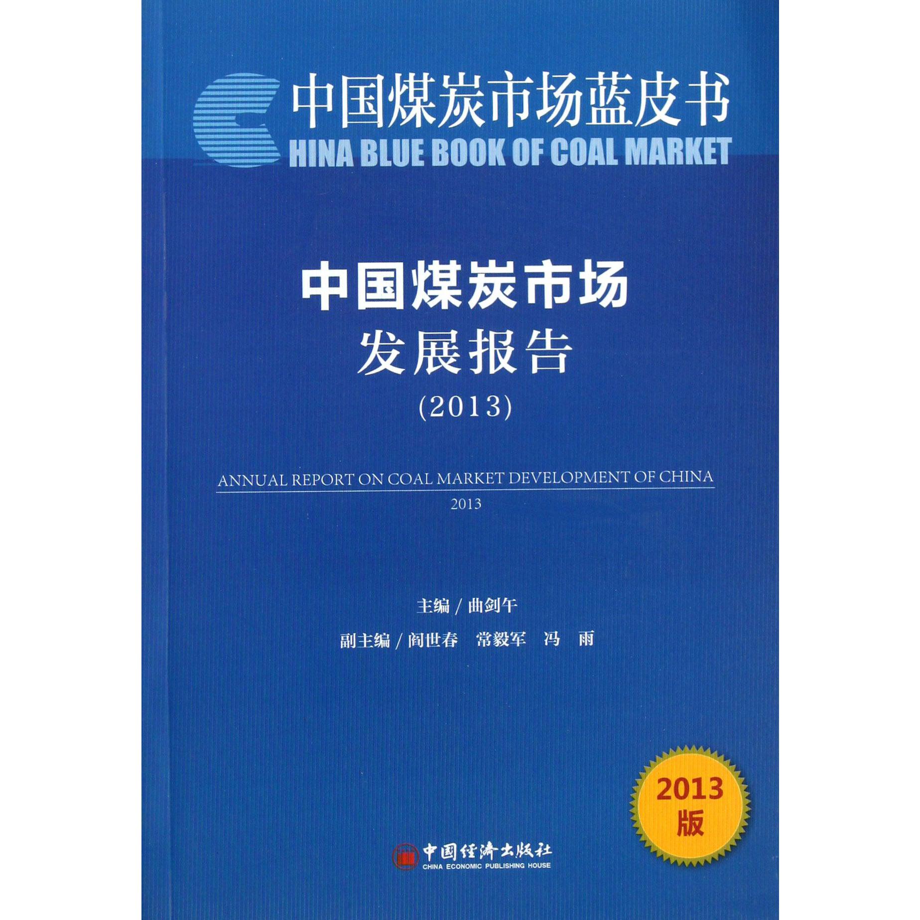 中国煤炭市场发展报告（2013）/中国煤炭市场蓝皮书