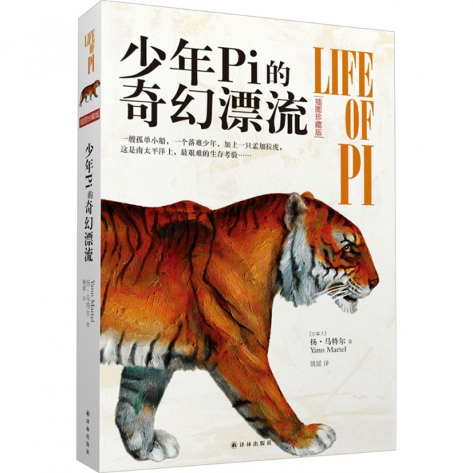 少年Pi的奇幻漂流(插图珍藏版)