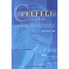 企业信用管理典范