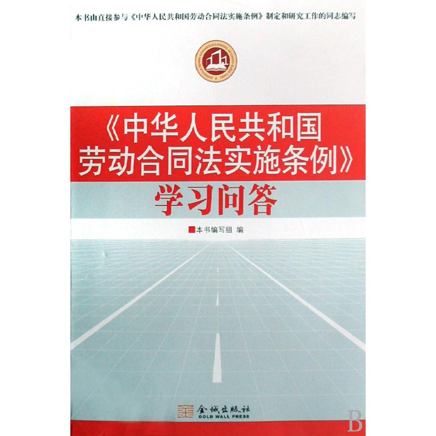 中华人民共和国劳动合同法实施条例学习问答