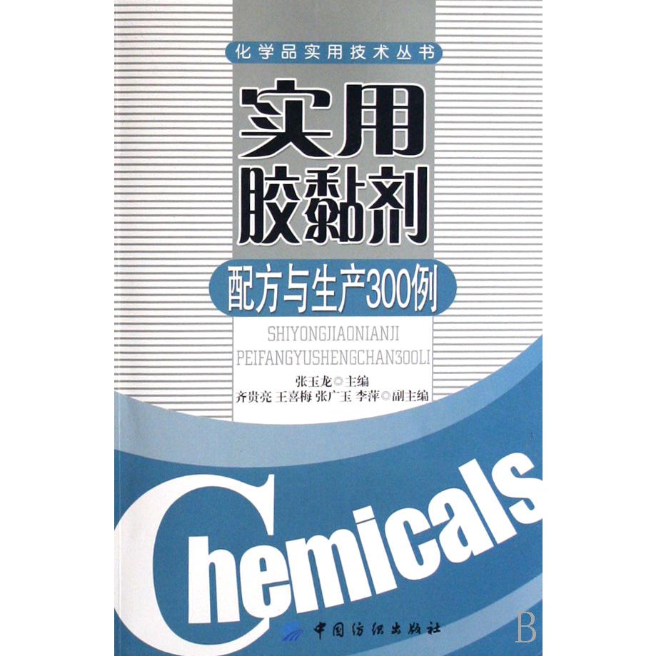 实用胶黏剂配方与生产300例/化学品实用技术丛书
