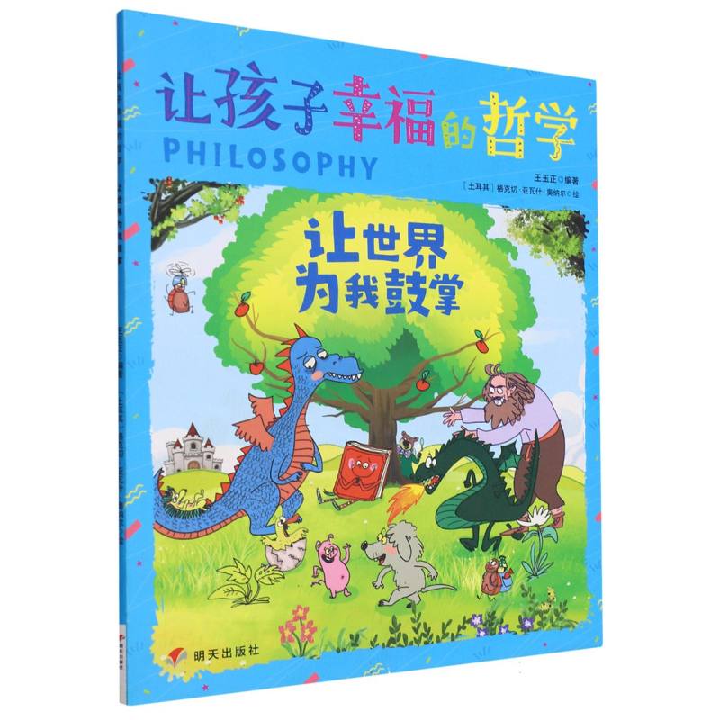 让孩子幸福的哲学：让世界为我鼓掌（平装绘本）