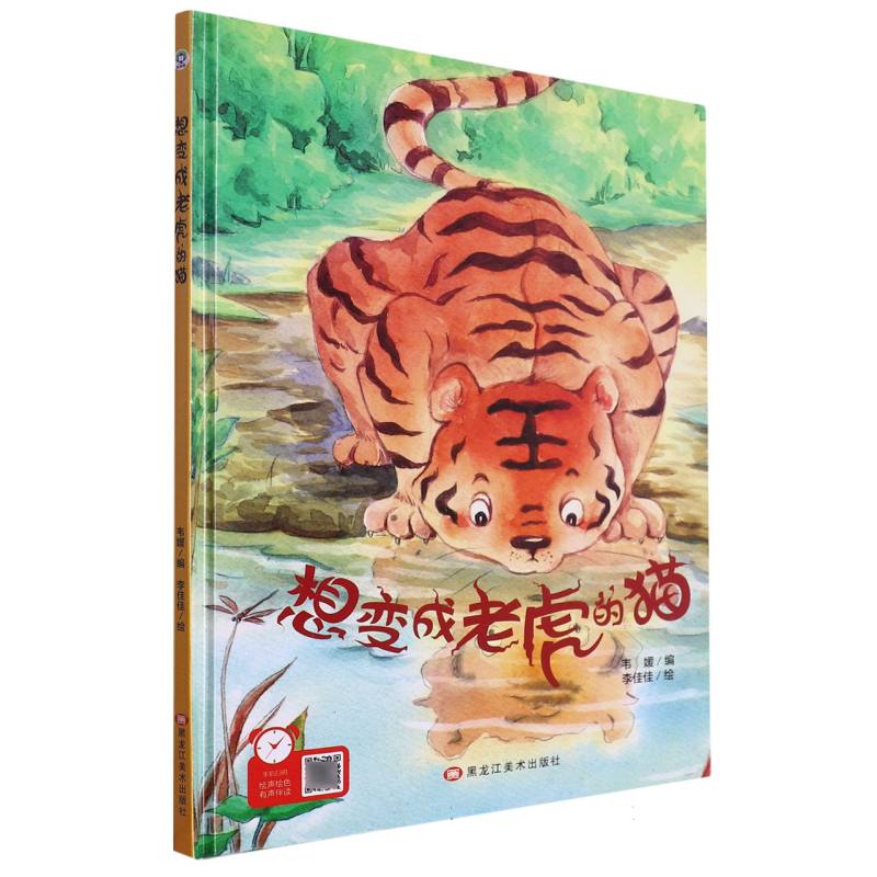 经典树：想变成老虎的猫【塑封 有声伴读】（精装绘本）