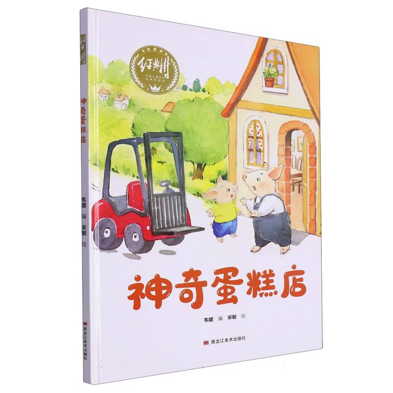 经典树：神奇蛋糕店 【塑封 有声伴读】（精装绘本）