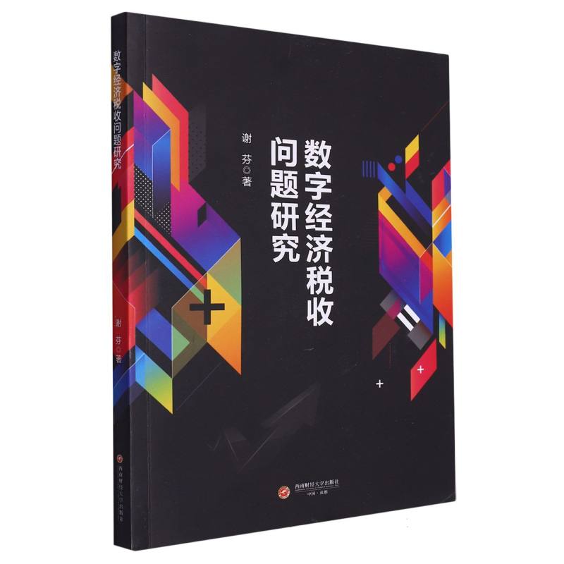 数字经济税收问题研究