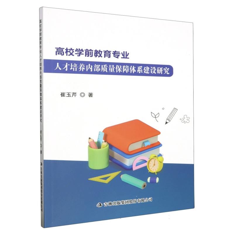 高校学前教育专业人才培养内部质量保障体系建设研究