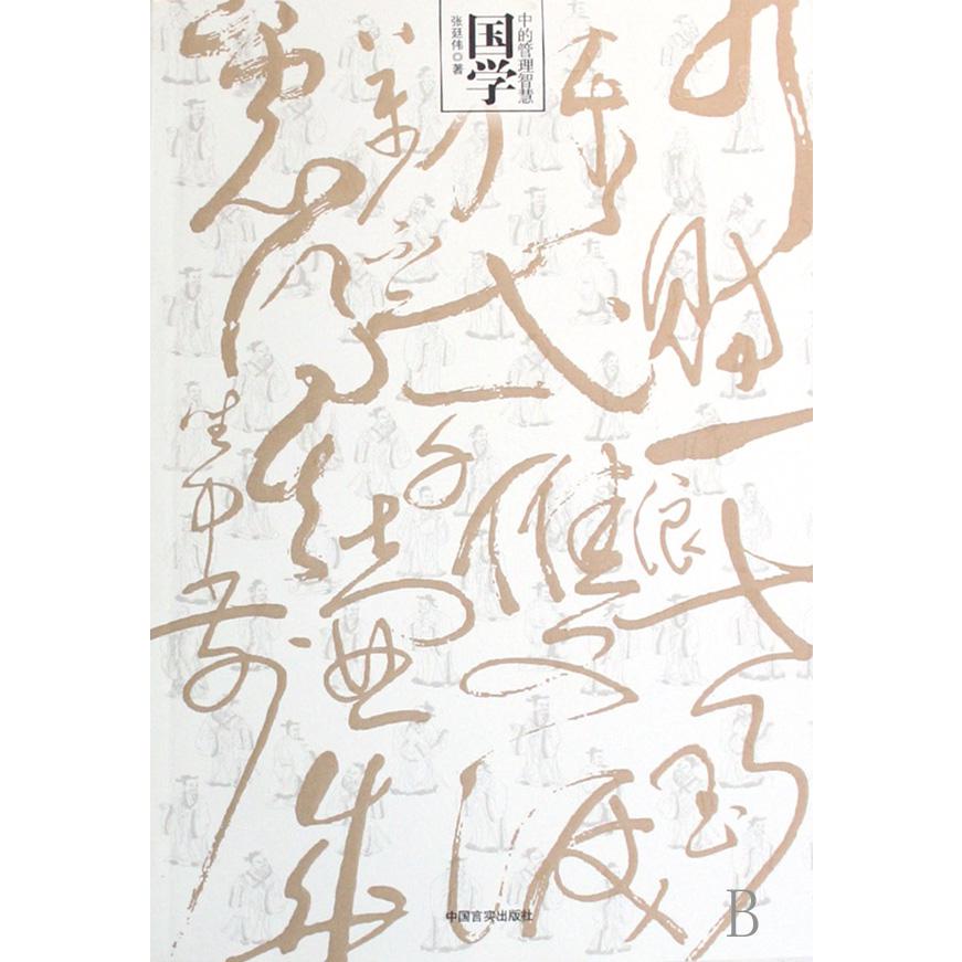 国学中的管理智慧
