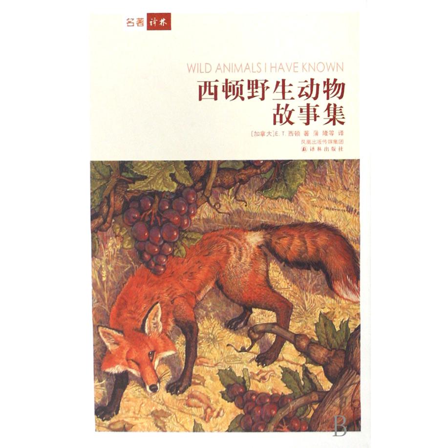 西顿野生动物故事集（精）
