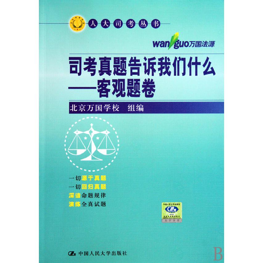 司考真题告诉我们什么--客观题卷/人大司考丛书