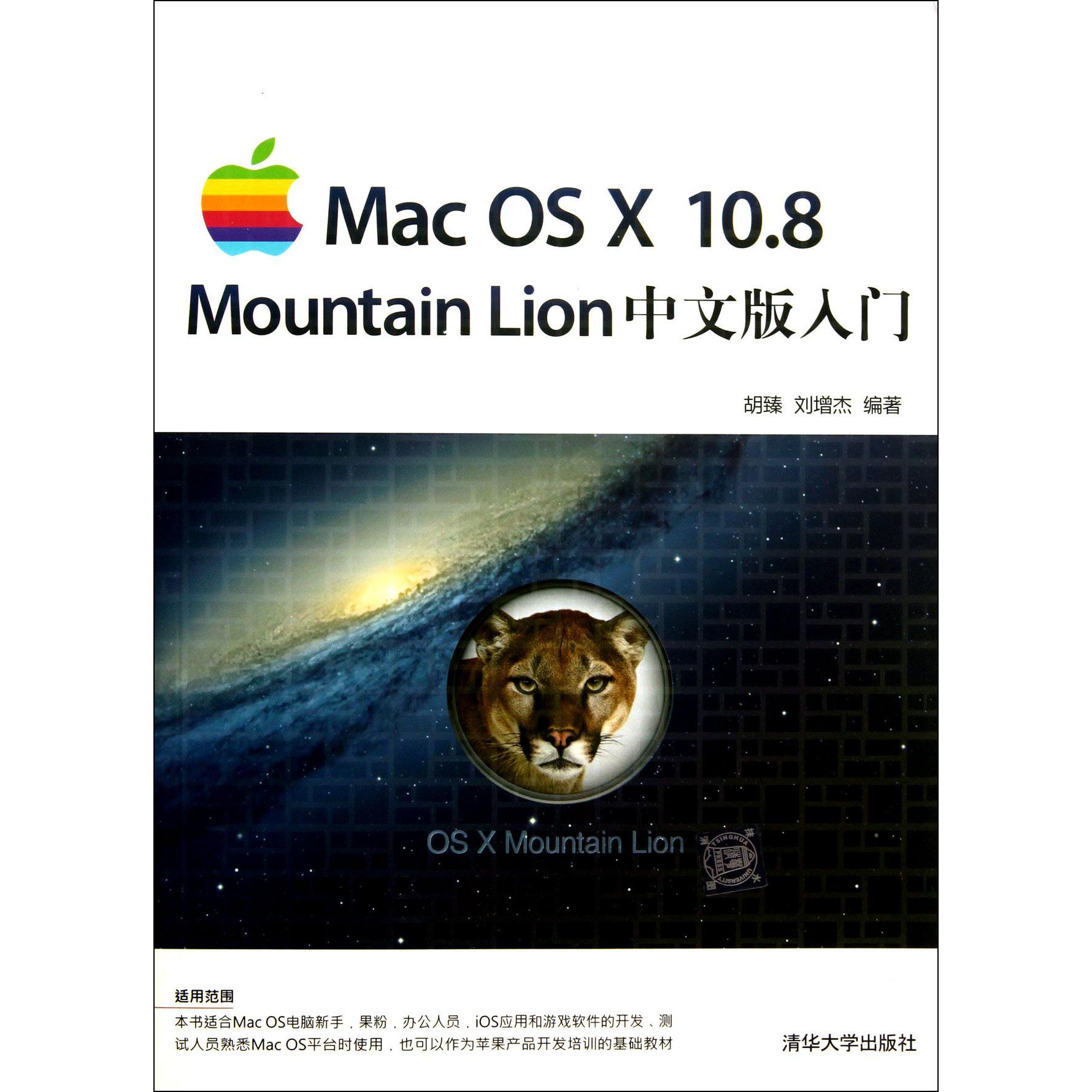 Mac OS X10.8Mountain Lion中文版入门