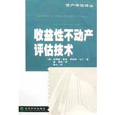 收益性不动产评估技术/资产评估译丛