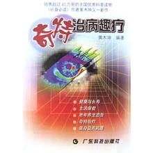奇特治病趣疗