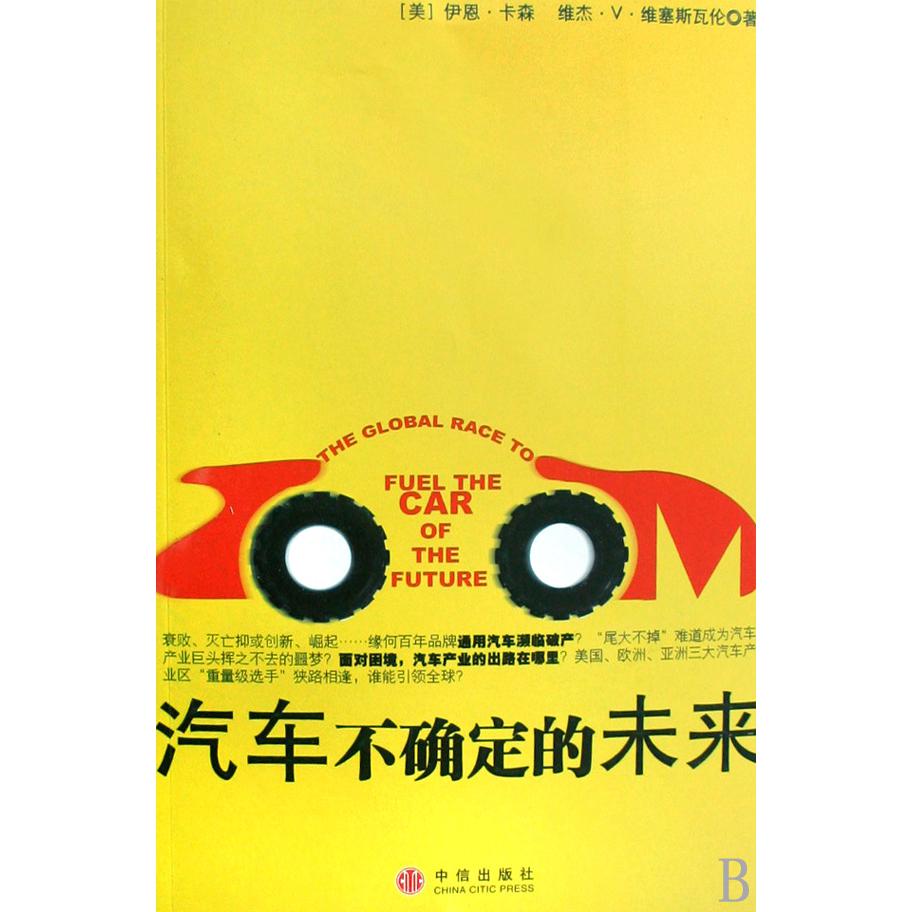 汽车不确定的未来
