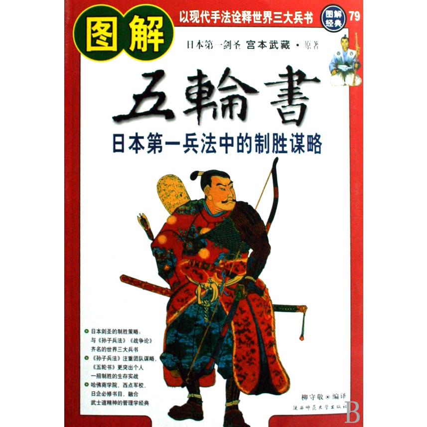 图解五轮书(日本第一兵法中的制胜谋略)/图解经典