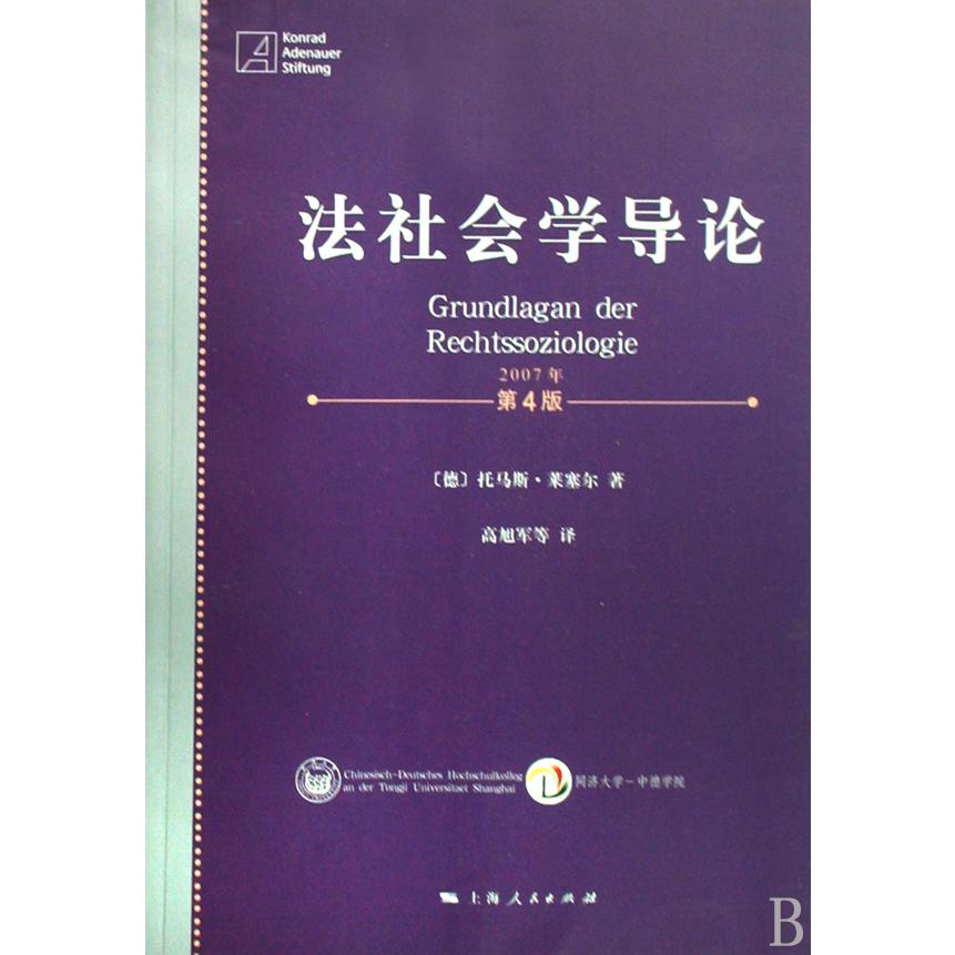 法社会学导论(2007年第4版)