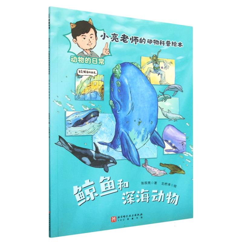 鲸鱼和深海动物（动物的日常小亮老师的动物科普绘本）