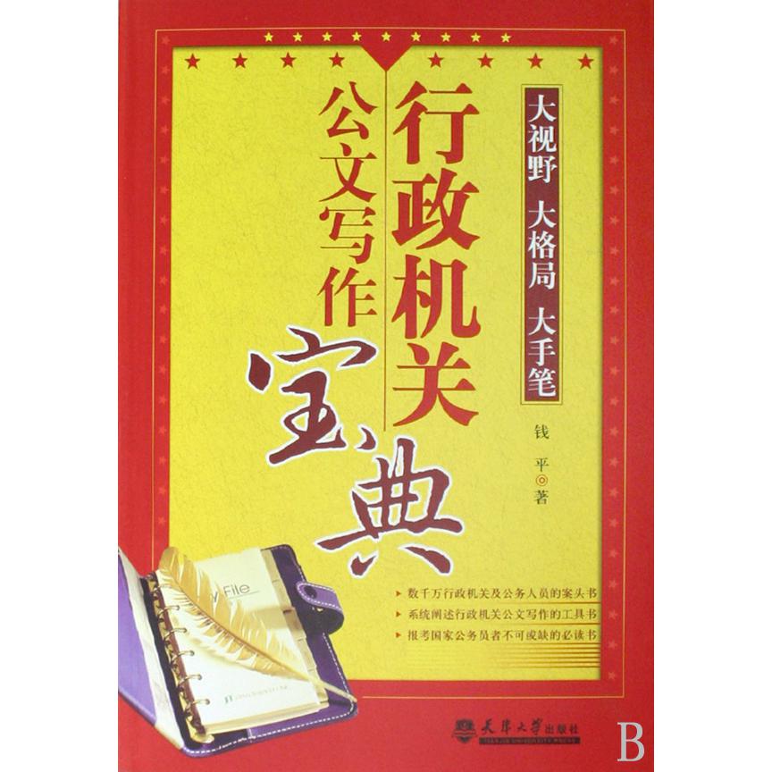 行政机关公文写作宝典