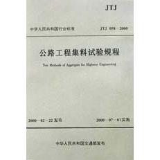 公路工程集料试验规程（中华人民共和国行业标准JTJ058-2000）