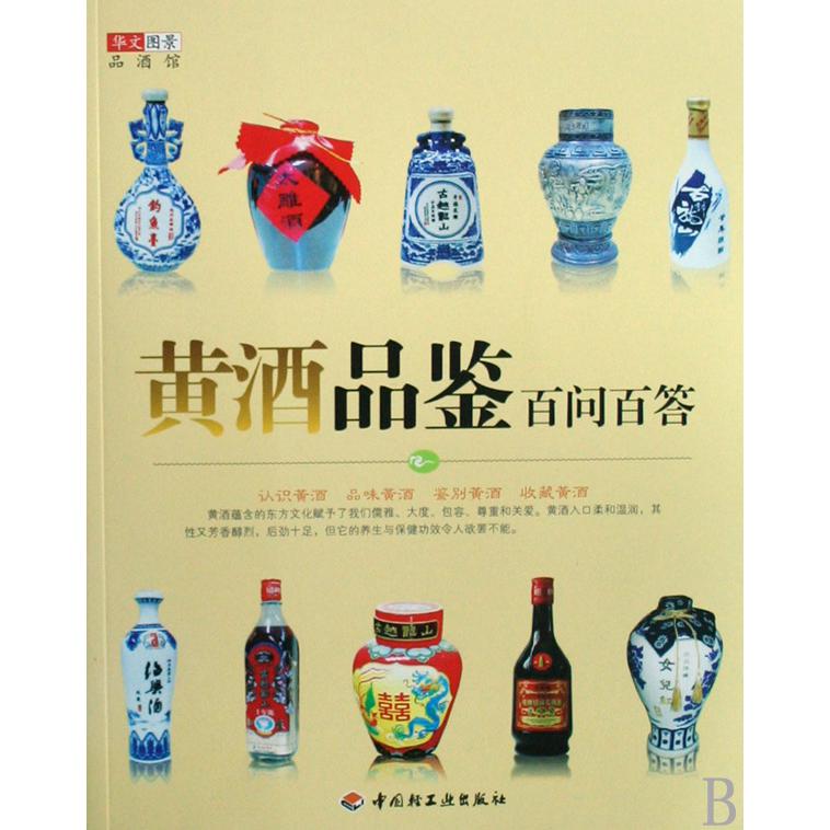 黄酒品鉴百问百答/华文图景品酒馆