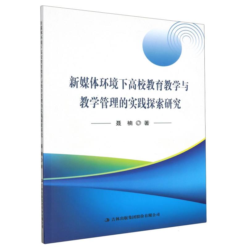 新媒体环境下高校教育教学与教学管理的实践探索研究