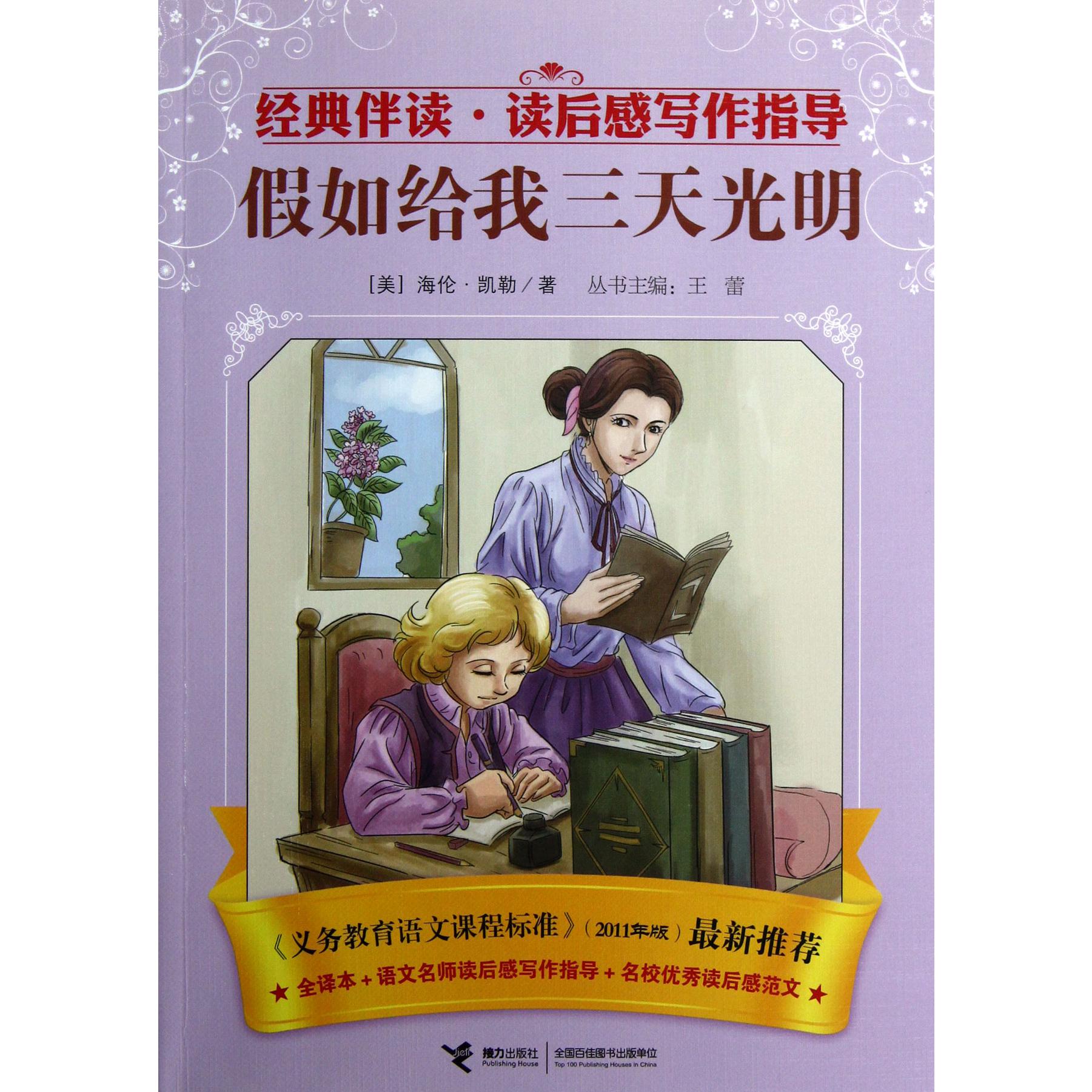 假如给我三天光明/经典伴读读后感写作指导