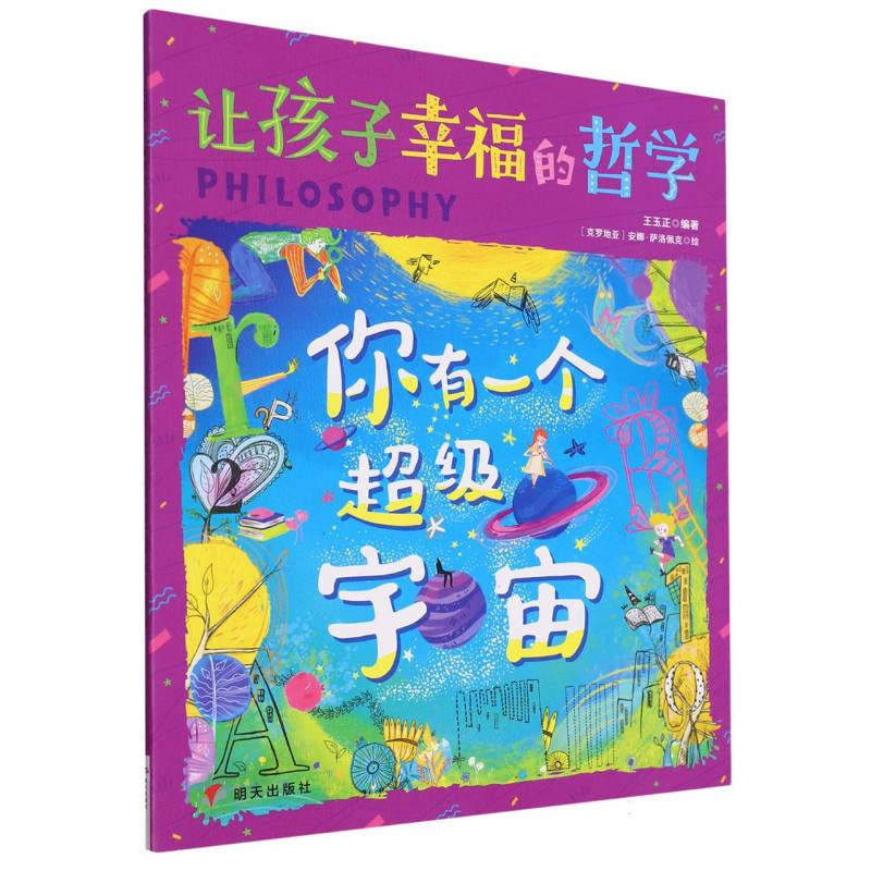 让孩子幸福的哲学:你有一个超级宇宙（平装绘本）