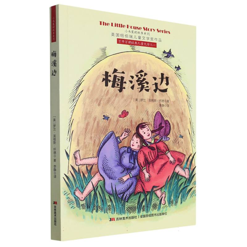 美国纽伯瑞儿童文学奖作品--小木屋的故事系列：梅溪边