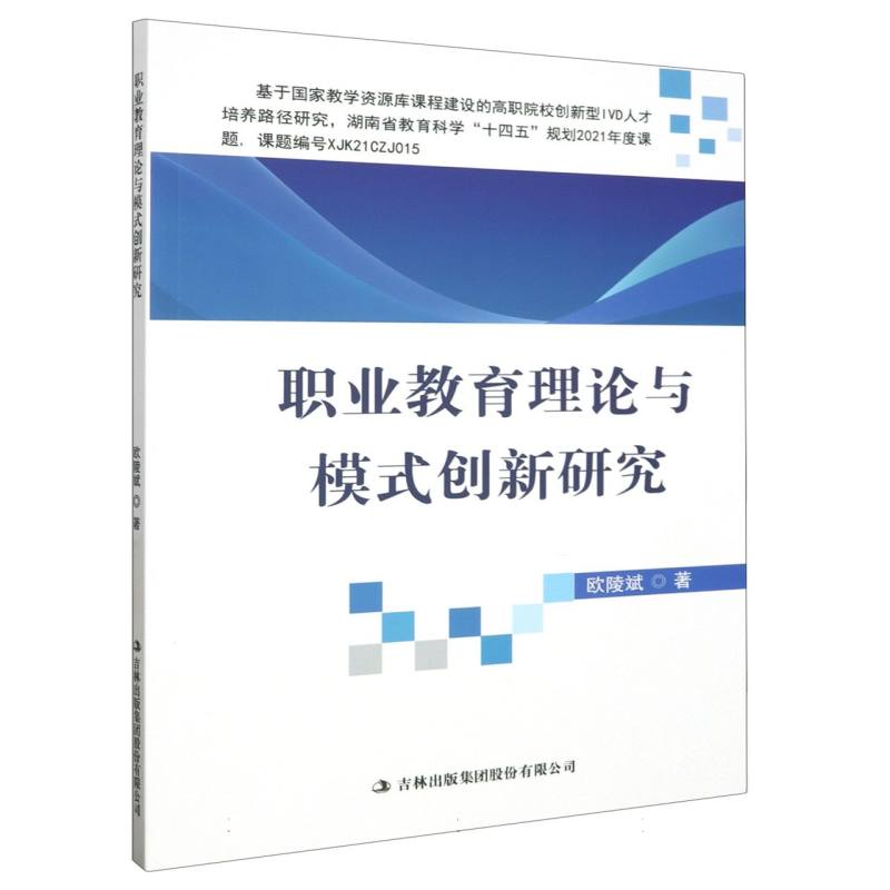 职业教育理论与模式创新研究