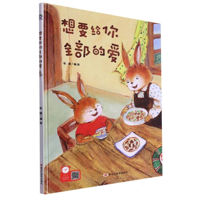 （精装绘本）经典树：想要给你全部的爱【塑封 有声伴读】