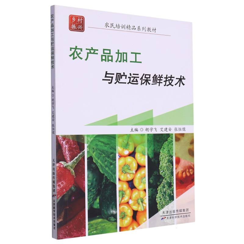 农场品加工与贮运保鲜技术