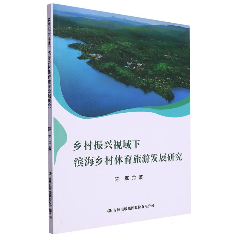 乡村振兴视域下滨海乡村体育旅游发展研究