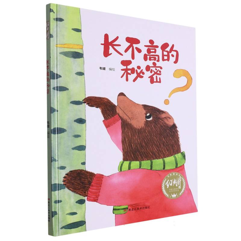 经典树：长不高的秘密 【塑封 有声伴读】（精装绘本）
