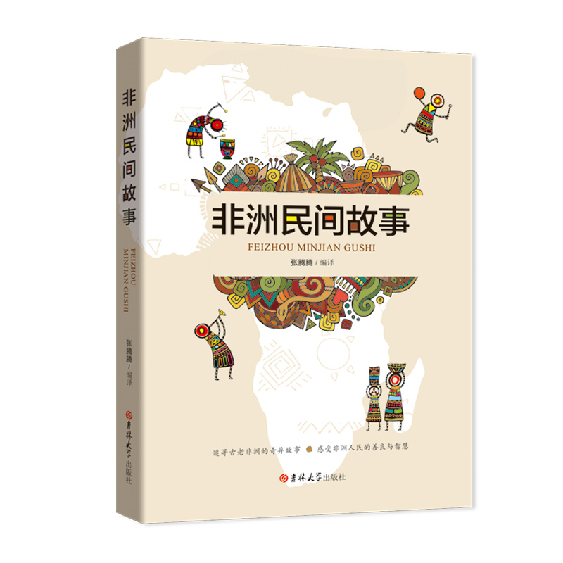 非洲民间故事