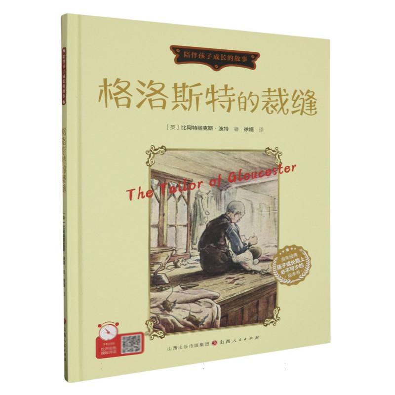 格洛斯特的裁缝（精装绘本）