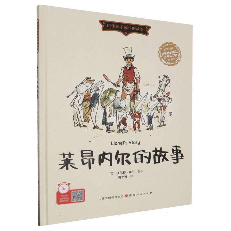 莱昂内尔的故事（精装绘本）