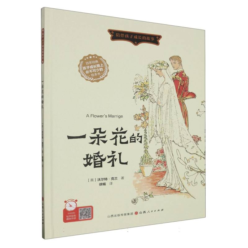 一朵花的婚礼（精装绘本）